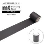 マスキングテープ mt 幅広 貼って剥がせる テープ マステ 無地 マット 黒 幅5cm × 7m巻き