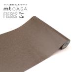 マスキングテープ 壁 幅広 mt CASA FLEECE 無地 茶色 グレイッシュブラウン MTCAF2357 23cm×5m巻