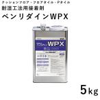 床材 クッションフロア フロアタイル Pタイル 接着剤 サンゲツ ベンリダイン WPX 5kg 耐水型接着剤 BB-480