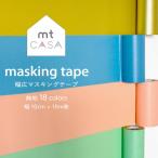 mtCASA tape (カモ井 マスキングテープ) 無地 18色 幅10ｃｍ 長さ 10m（ 1個単位 ）