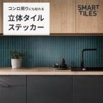 タイルシール ステッカー ウォールステッカー 壁に貼る 立体 キッチン はがせる Smart Tiles スマートタイルズ Morocco Tiles 長方形 マット 青 ブルー