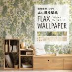 壁紙 植物由来100% FLAX WALLPAPER フラックスウォールペーパー 亜麻(リネン)壁紙 ボタニカル 図鑑 本柄 2枚セット のりなし 自然素材 調湿 断熱