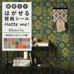 壁紙シール ハッテミー BOHO エスニック柄 (65cm×1mサイズ) 貼って はがせる リメイクシート Hatte me 粘着シート シール壁紙