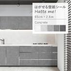 壁紙シール はがせる 壁紙 コンクリート モルタル 65cm×2.6m シンプル モノトーン 白 リメイクシート Hatte me! ハッテミー 賃貸 防水 キッチン 洗面 水回り