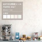 壁紙シール はがせる 壁紙 大理石 マーブル 65cm×1m エレガント ホワイト 白 リメイクシート Hatte me! ハッテミー 賃貸 防水 キッチン 洗面 水回り
