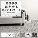 はがせる 床 シート フロアシート テラゾー柄 モノトーン 巾65cm×3m 石目調 ストーン ハッテミーフロア 粘着 リメイクシート トイレ 玄関 キッチン 賃貸