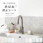 ショッピング壁紙 水はね防止シート リメイクシート シール壁紙 賃貸 オリジナル エレガント タイルデザイン 25cm×1.3m 防水 キッチン お風呂 洗面所 ハッテミー 壁紙屋本舗