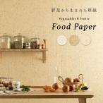 壁紙屋本舗 Food Paper フードペーパー 巾1m×2m (1枚単位で販売) 野菜から生まれた手漉き壁紙 和紙 土に還る 自然素材 ナチュラル