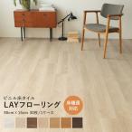 フロアタイル  東リ フローリング材 床暖房対応 賃貸 床 diy LAYフローリング 1ケース 30枚単位