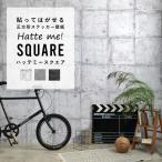 壁紙シール コンクリート はがせる 粘着シート ハッテミー スクエア 約42cm×42cm×6枚 同色セット ウォールステッカー