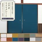 襖 リメイクシート シール 雲龍紙 13色 100cm × 185cm 1枚単位 和室 和モダン 襖紙 張り替え 自分で 粘着シート PVC 撥水 防水