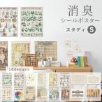 消臭 抗菌 ポスター おしゃれ 貼ってはがせる 学習ポスター シールタイプ Sサイズ ボタニカル アルファベット 文字 楽譜 インテリア ウォールステッカー 目隠し