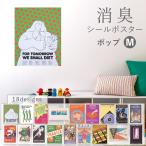 消臭 抗菌 ポスター おしゃれ 貼ってはがせる シールタイプ Mサイズ ポップ オレンジ 緑 ピンク 宇宙 sf インテリア ウォールステッカー 目隠し