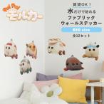 ショッピングウォールステッカー PUI PUI モルカー グッズ ウォールステッカー はがせる BIG ファブリック ステッカー