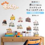 ショッピングウォールステッカー PUI PUI モルカー グッズ ウォールステッカー はがせる SMALL ファブリック ステッカー