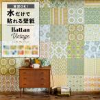 ショッピング壁紙 壁紙 はがせる のり付 レトロ ヴィンテージ Hattan Vintage 選べる10柄 約45×45cm×6枚 再湿タイプ ハッタン 自分で 張り替え パッチワーク リメイク 賃貸