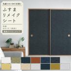 襖 リメイクシート のりなし ふすま紙 和柄 13柄 94cm × 185cm 1枚単位 和室 和モダン 襖紙 張り替え 自分で