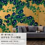 壁紙 はがせる のりなし壁紙 和室 和風 金 ゴールド 鈴木其一 朝顔図屏風 日本画 絵画 ウォール アート ミューラル