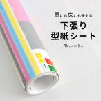 不織布壁紙 壁紙の下張り クッションフロアの型紙シート トイレの床の張り替え DIYに 壁紙の下地の透け防止 お絵描き 壁 シート