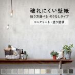 壁紙 のりなしタイプ 賃貸OK 輸入壁紙 破れにくい コンクリート 塗り壁調 13柄 53cm×10m ロール単位 初心者 張り替え 自分で リフォーム アクセントクロス 丈夫