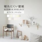 壁紙 のりなしタイプ 賃貸OK 破れにくい壁紙 ホワイト ベージュ 9柄 53cm×10m ロール単位 初心者 張り替え リフォーム アクセントクロス
