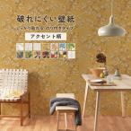 壁紙 のり付き 破れにくい壁紙 アクセント 14柄 53cm×10m ロール単位 初心者 張り替え アクセントクロス 丈夫 しっかり貼れる マニュアル付