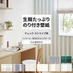 壁紙 のり付き 15m 道具付き おしゃれ 壁紙クロス 張り替え 自分で ストライプ チェック ナチュラル シンプル シンコール DIY 壁紙の上から貼れる壁紙