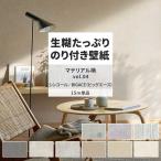 壁紙 のり付き 15m おしゃれ 壁紙クロス 張り替え 自分で 塗り壁調 コンクリート 北欧 マテリアル柄 シンコール DIY 壁紙の上から貼れる壁紙