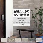 ショッピング壁紙 壁紙 のり付き 15m おしゃれ 壁紙クロス 張り替え 自分で タイル 石目調 マテリアル柄 シンコール DIY 壁紙の上から貼れる壁紙