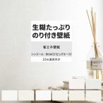 壁紙 のり付き 10m 道具付き おしゃれ 壁紙クロス 張り替え 自分で 織物調 塗り壁調 石目調 省エネ シンコール DIY 壁紙の上から貼れる壁紙
