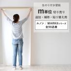 壁紙 のり付き 切り売り m単位 クロス 張り替え 自分で 無地 白 グレー ベージュ 織物 石目 塗り壁調 ルノン RM DIY おしゃれ