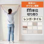 壁紙 のりなし 切り売り m単位 クロス 張り替え 自分で 賃貸OK レンガ 煉瓦 タイル柄 貼り方選べる