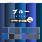 ショッピングのり 壁紙 のり付き 青 ブルー 紺 ネイビー おしゃれ アクセント 無地 シンプル 巾約92cm × m単位 のりつき クロス 張り替え 襖 トイレ リビング