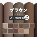 壁紙 のり付き 茶色 ブラウン こげ茶 おしゃれ アクセント モダン 無地 シンプル 巾約92cm × m単位 のりつき クロス 張り替え 襖 トイレ リビング