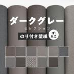 壁紙 のり付き ダークグレー おしゃれ アクセント モダン かっこいい 無地 シンプル 幅約92cm × m単位 のりつき クロス 張り替え 襖 トイレ リビング