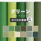 ショッピンググリーン 壁紙 のり付き 緑 グリーン おしゃれ 無地 巾約92cm × m単位 のりつき 張り替え シンプル クロス 補修 天井 トイレ リビング