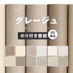 壁紙 のり付き グレージュ ベージュ おしゃれ アクセント モダン ナチュラル 無地 シンプル 巾約92cm × m単位 のりつき クロス 張り替え 襖 トイレ リビング