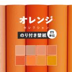 ショッピング壁紙 壁紙 のり付き オレンジ 橙 黄色 おしゃれ アクセント かわいい ポップ 無地 シンプル 巾約92cm × m単位 のりつき クロス 張り替え 襖 トイレ リビング