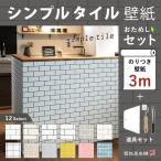 壁紙 タイル 生のり付 壁紙の上から貼れる クロス セット 壁紙3m 施工道具とマニュアル付き