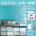 壁紙 水色 生のり付 壁紙の上から貼れる クロス セット 壁紙3ｍ 施工道具とマニュアル付き