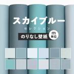 壁紙 のりなし 水色 スカイブルー 青 ブルー おしゃれ アクセント かわいい 無地 シンプル 巾約92cm × m単位 張り替え クロス 壁紙の上から貼る壁紙 撮影背景