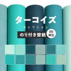 壁紙 のり付き 青 水色 ターコイズ  ブルー おしゃれ 無地 巾約92cm × m単位 のりつき 張り替え シンプル クロス 補修 天井 トイレ リビング