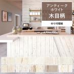 壁紙 のり付き 木目 おしゃれ ホワイト ウッド 白 アンティーク 巾約92cm × m単位 のりつき クロス アクセントクロス 張り替え 天井 トイレ 北欧 部屋