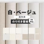 壁紙 のり付き 白 ホワイト ベージュ 織物調 無地 巾約92cm × m単位 のりつき シンプル クロス 補修 トイレ リビング
