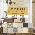 壁紙 のりなし ウィリアム モリス おしゃれ MORRIS クロス m単位販売 張り替え 壁紙の上から貼る壁紙 アクセントクロス 補修 花柄 ボタニカル