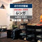 ショッピングレンガ 壁紙 のり付き リリカラ レンガ調 ブリック ヴィンテージ・カフェ風・男前インテリアに最適 DIY・リフォーム対応 国産・防かび・不燃 巾約92cm×m単位