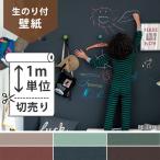 壁紙 のり付 クロス 生のり付き壁紙/サンゲツ Black board（黒板） RE-2411〜RE-2416(販売単位1m)