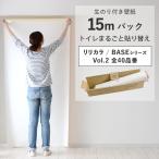 壁紙 のり付き 15m クロス 張り替え 自分で 無地 パターン 白 ブラウン グレー 織物調 石目調 木目 レンガ リリカラ BASE DIY おしゃれ