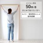 壁紙 のりなし 50m クロス 張り替え 自分で 無地 白 グレー ベージュ 織物調 石目調 塗り壁調 ルノン RM DIY おしゃれ