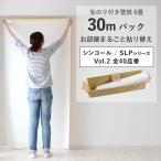 壁紙 のり付き 30m クロス 張り替え 自分で 無地 パターン 白 グレー 織物調 石目調 木目 タイル レンガ シンコール SLP DIY おしゃれ